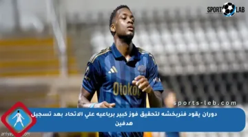 دوران يقود فنربخشة لتحقيق فوز كبير برباعية على الاتحاد بعد تسجيل هدفين